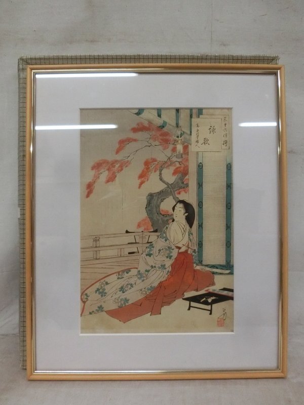 E2300 水野年方 「三十六佳撰 詠歌 安永頃貴婦人」 木版画 額装 浮世絵