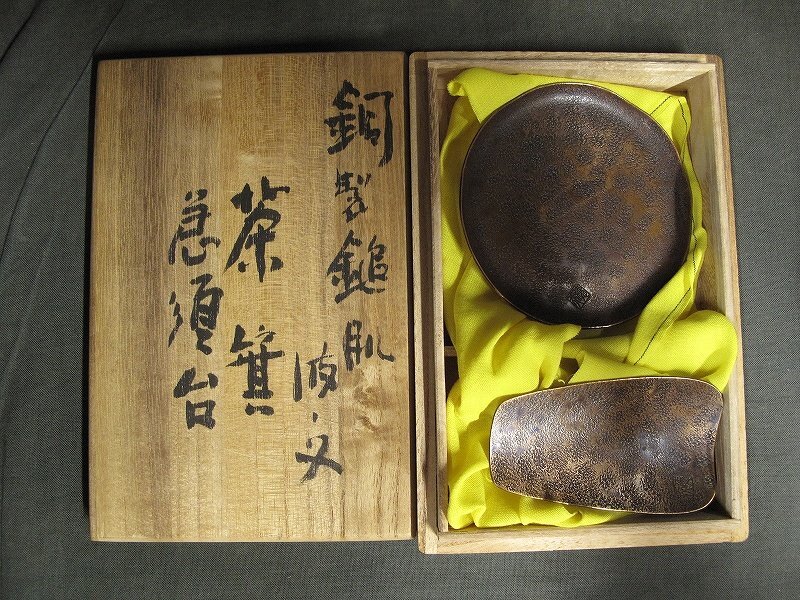 A1213 真保徳行 銅製 鎚起肌波文 茶箕・急須台 共箱 茶器