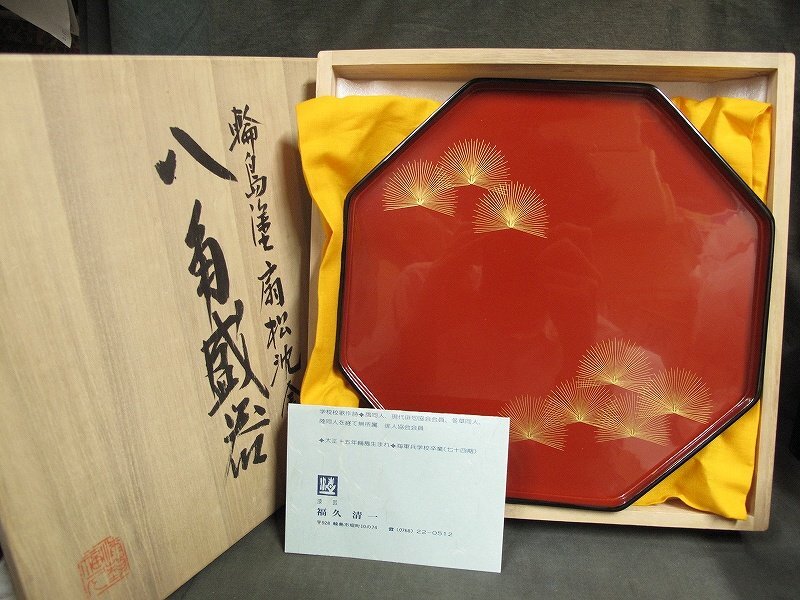 A1254 福久清一 輪島塗 扇松沈金 八角盛器 木製漆器 共箱 茶道具