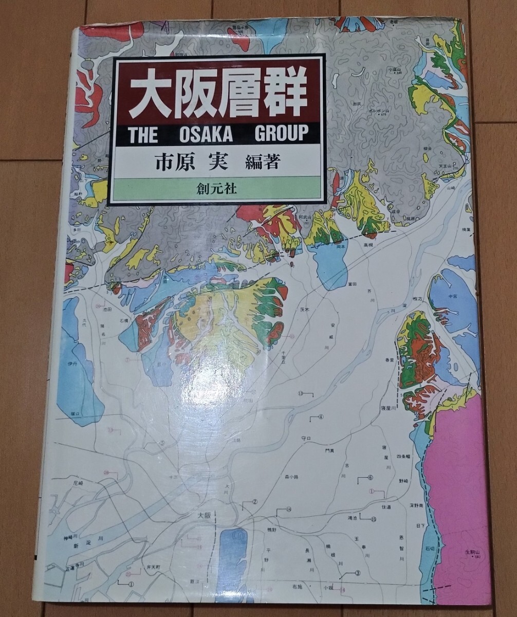 大阪層群 市原実 創元社