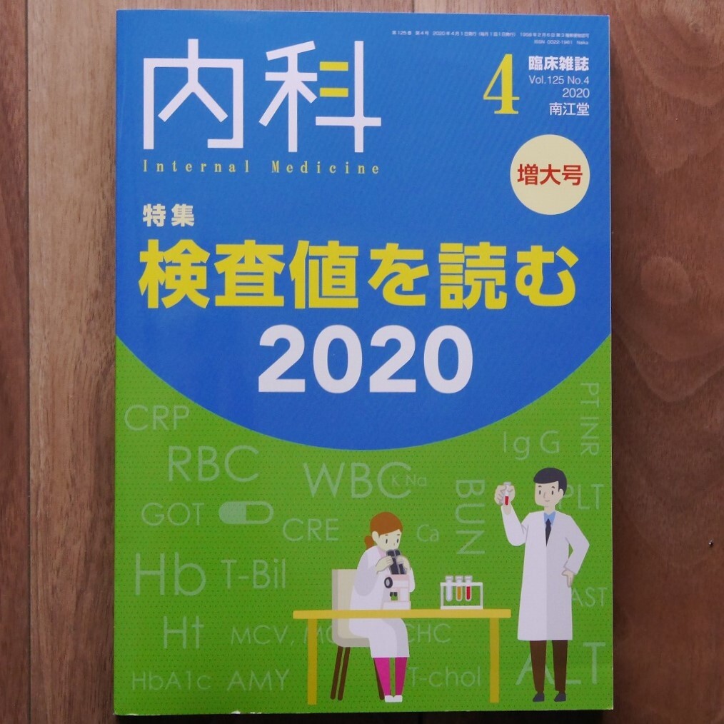 臨床雑誌内科2020年4月増大号（125巻4号）〈特集：検査値を読む2020〉