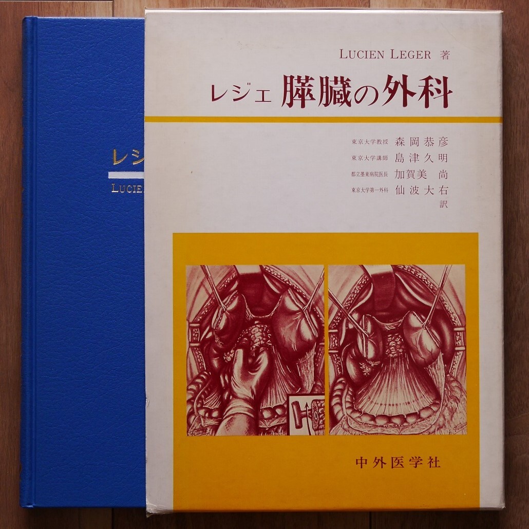 【絶版】レジェ 膵臓の外科（森岡恭彦・島津久明・加賀美 尚・仙波大右 訳）　＊中外医学社