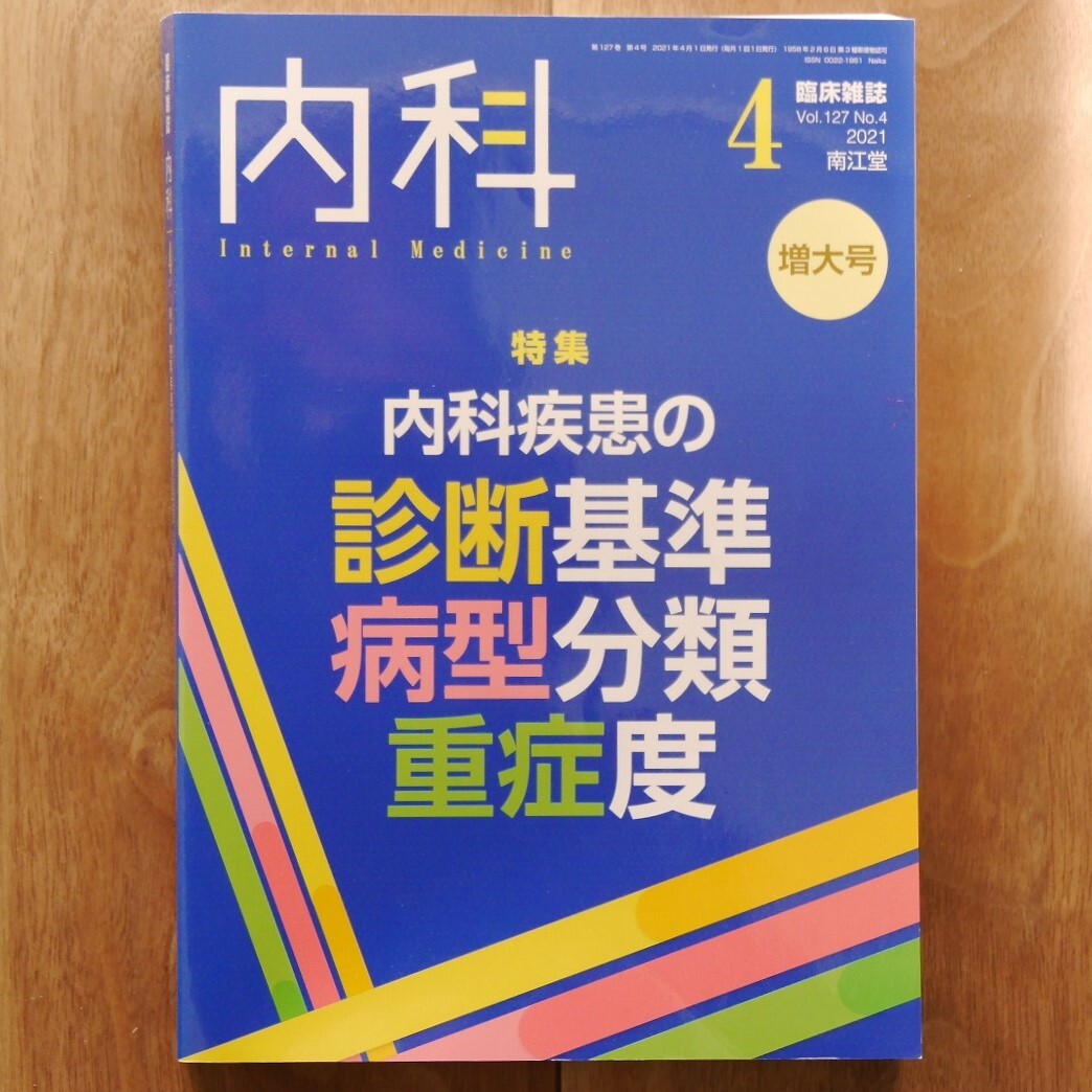 臨床雑誌内科2021年4月増大号（127巻4号）〈特集：内科疾患の診断基準・病型分類・重症度〉