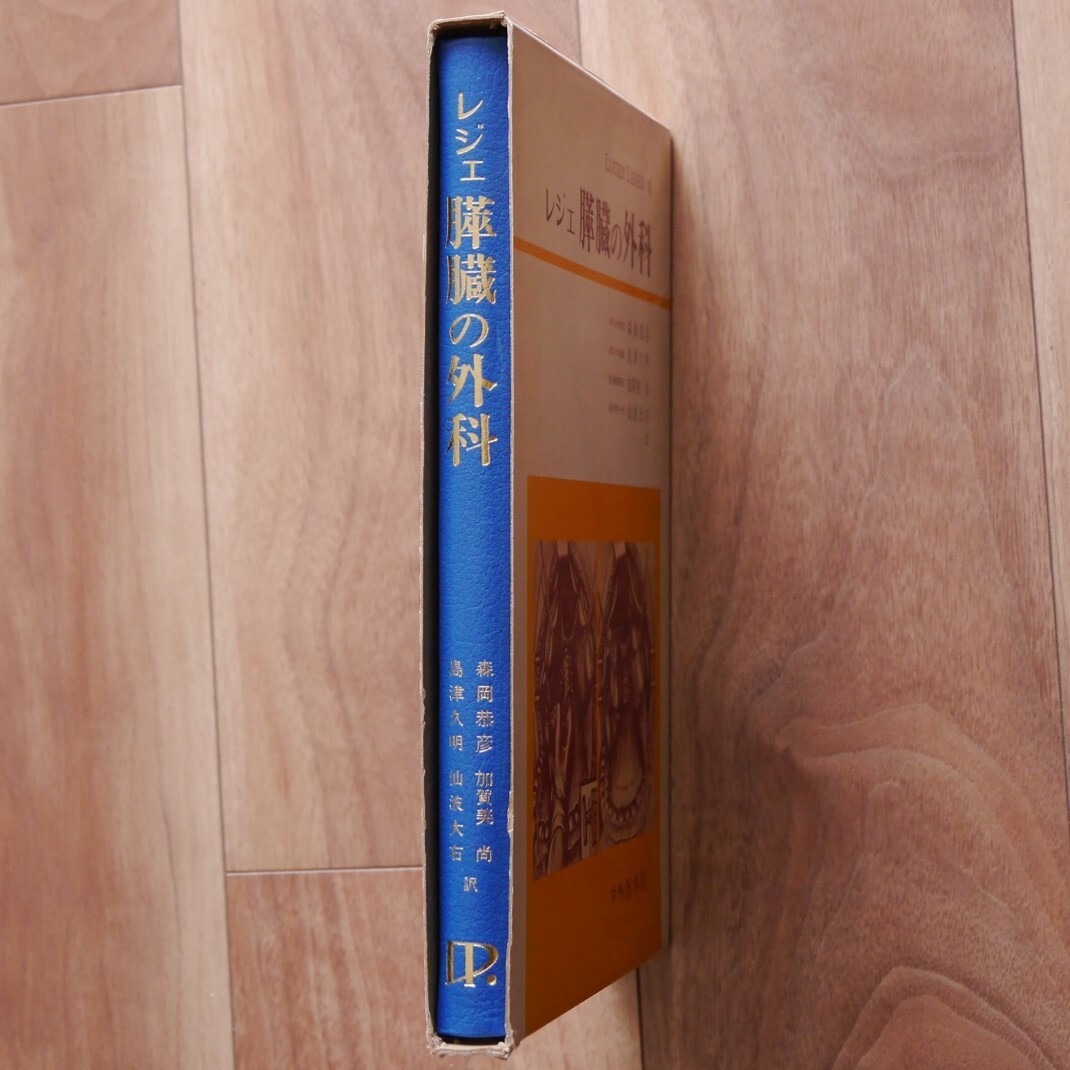 【絶版】レジェ 膵臓の外科（森岡恭彦・島津久明・加賀美 尚・仙波大右 訳）　＊中外医学社