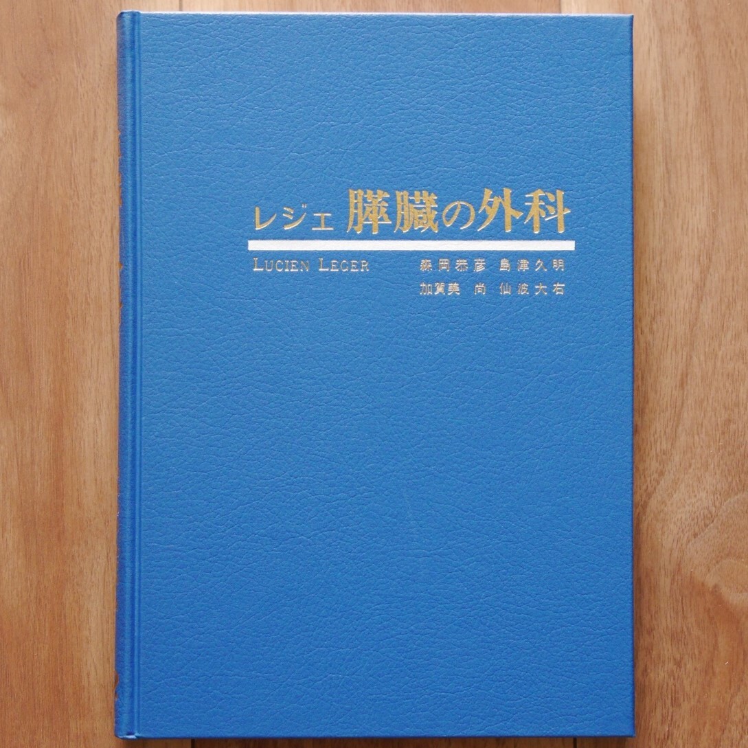 【絶版】レジェ 膵臓の外科（森岡恭彦・島津久明・加賀美 尚・仙波大右 訳）　＊中外医学社
