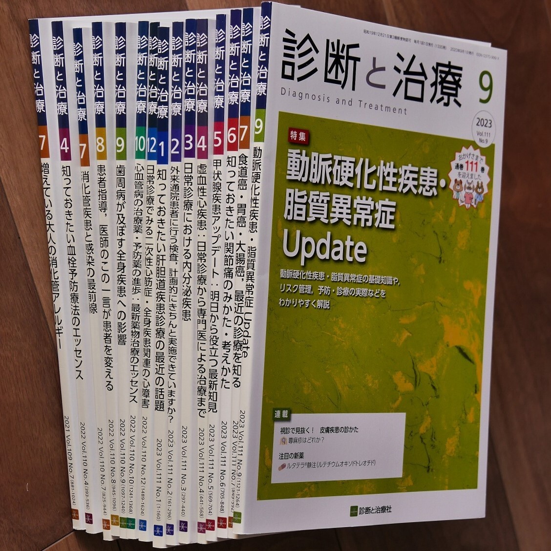 【16冊】診断と治療2021年7月号、2022年4月号、7月号～10月号、12月号、2023年1月号～7月号、9月号、11月号　＊診断と治療社