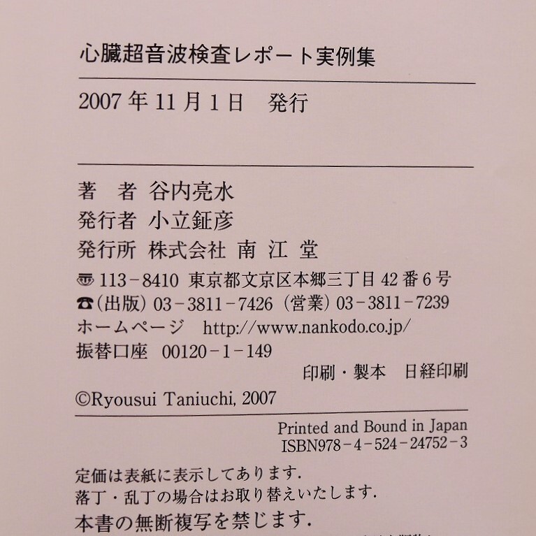 絶版】所見の書き方がまねできる 心臓超音波検査レポート実例集 絶版】所見の書き方がまねできる 心臓超音波検査レポート実例集