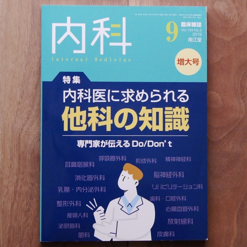 臨床雑誌内科2019年9月増大号（124巻3号）〈特集：内科医に求められる他科の知識　専門家が伝えるDo/Don’t 〉