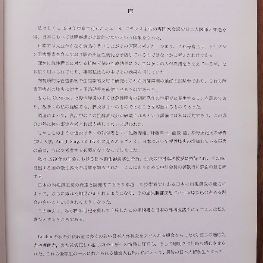 【絶版】レジェ 膵臓の外科（森岡恭彦・島津久明・加賀美 尚・仙波大右 訳）　＊中外医学社