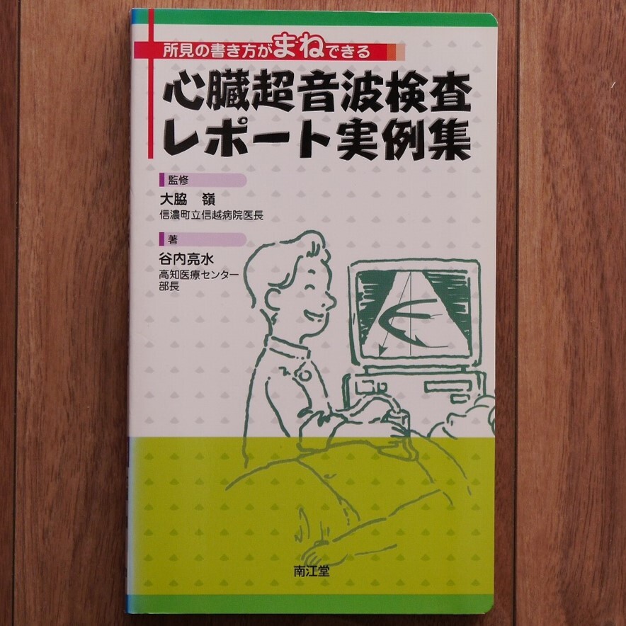 絶版】所見の書き方がまねできる 心臓超音波検査レポート実例集 絶版】所見の書き方がまねできる 心臓超音波検査レポート実例集