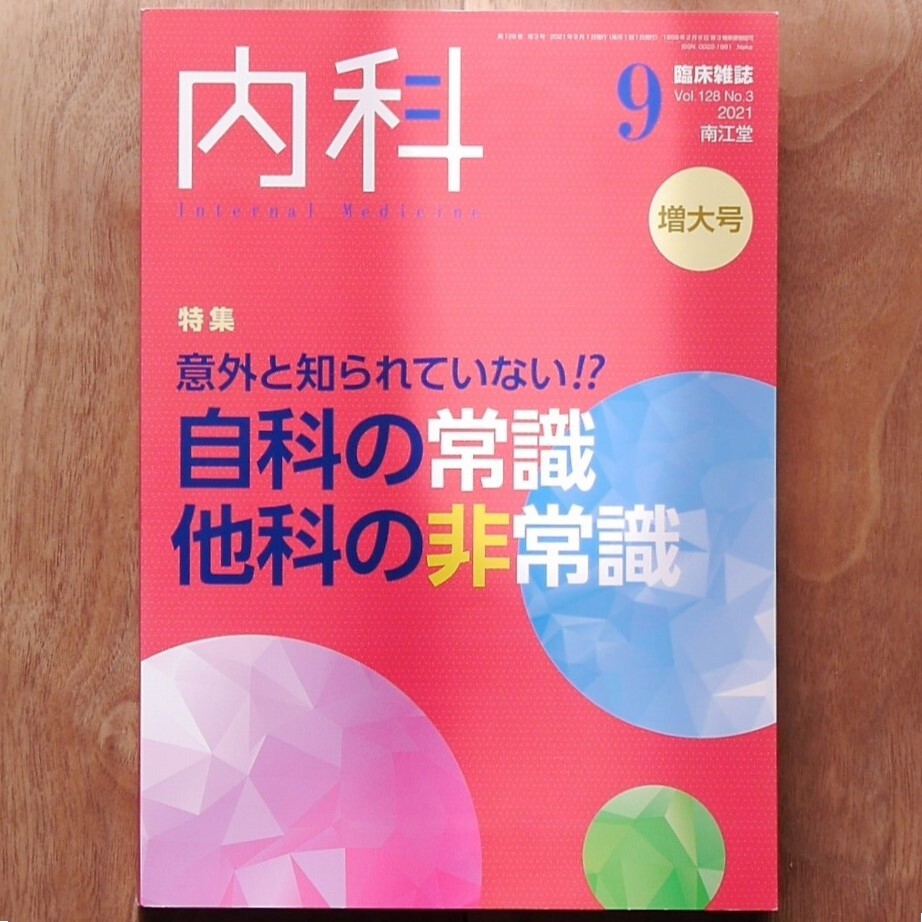 臨床雑誌内科2021年9月増大号（128巻3号）〈特集：意外と知られていない!?　自科の常識・他科の非常識〉