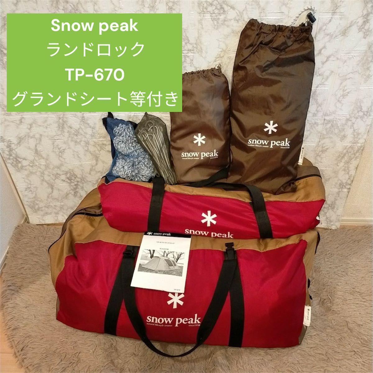 Snow peakスノーピーク ランドロック TP-670 グランドシート等付き