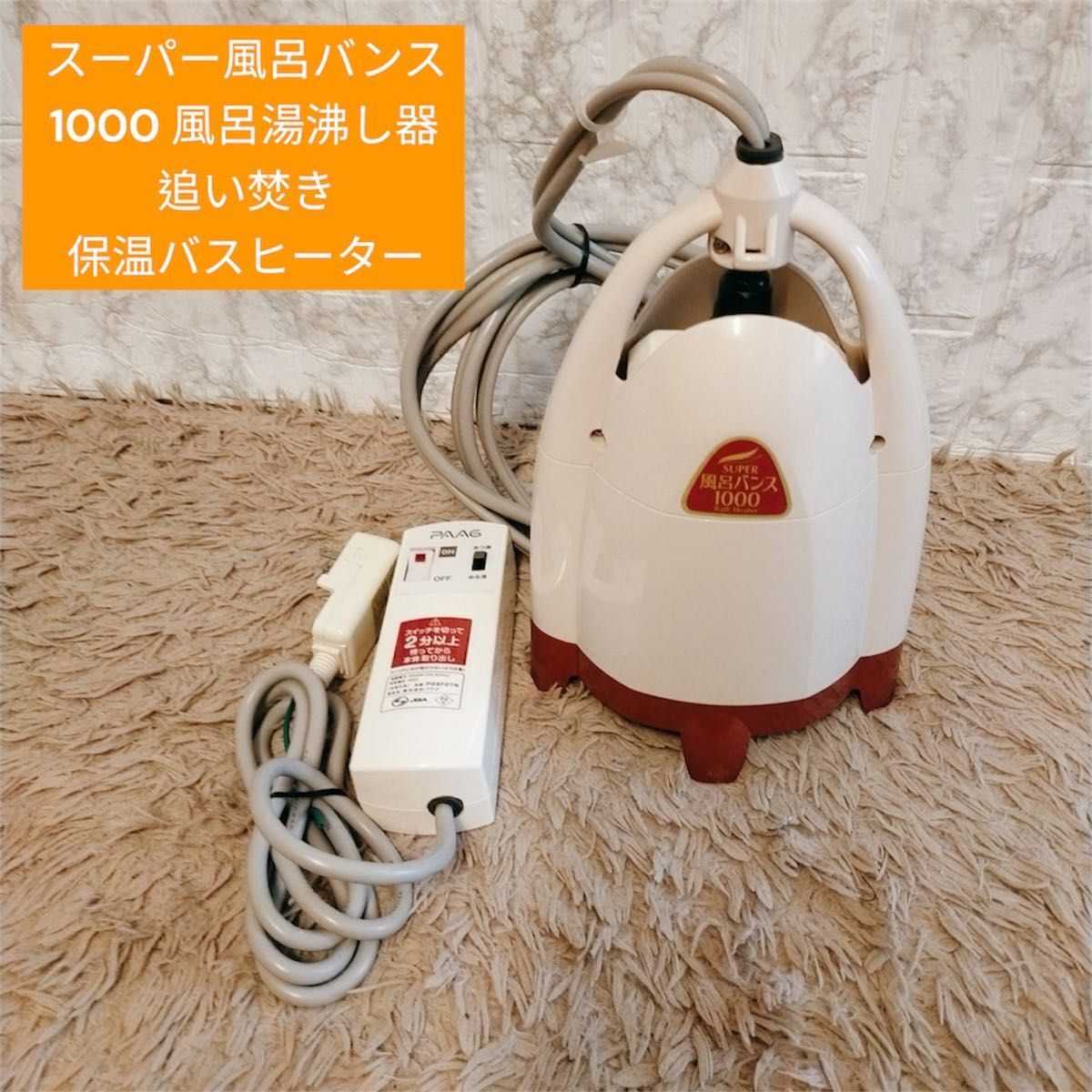 PAAG P05F07R SUPER 風呂バンス1000 バスヒーター 湯沸し器 PAAG（パアグ） スーパー風呂バンス1000 家庭用 バスヒーター