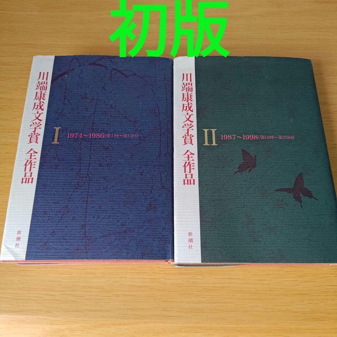 h-1674 セット 初版 川端康成文学賞全作品 1〜2 単行本 ハードカバー