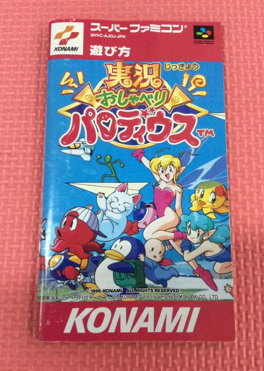 スーパーファミコン - スーパーファミコン 実況おしゃべりパロディウス 新品、未使用品 コナミ|SFC 実況おしゃべりパロディウス|HARDOFFオフモール