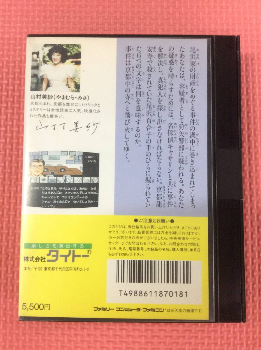 GM5319/60/0 ファミコンソフト 京都龍の寺殺人事件 FC カセット GM5319/60/0 ファミコンソフト 京都龍の寺殺人事件 FC カセット