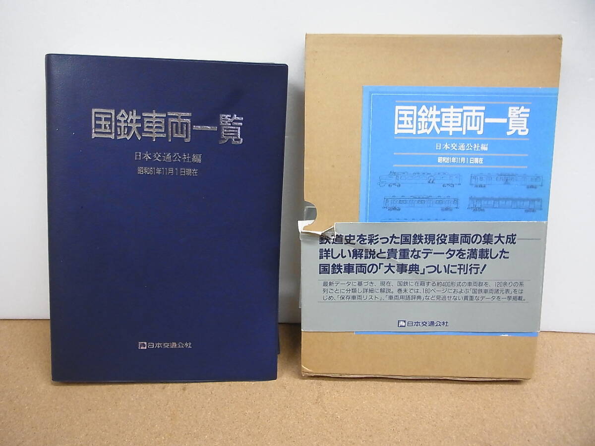 国鉄車両一覧　昭和61年11月1日現