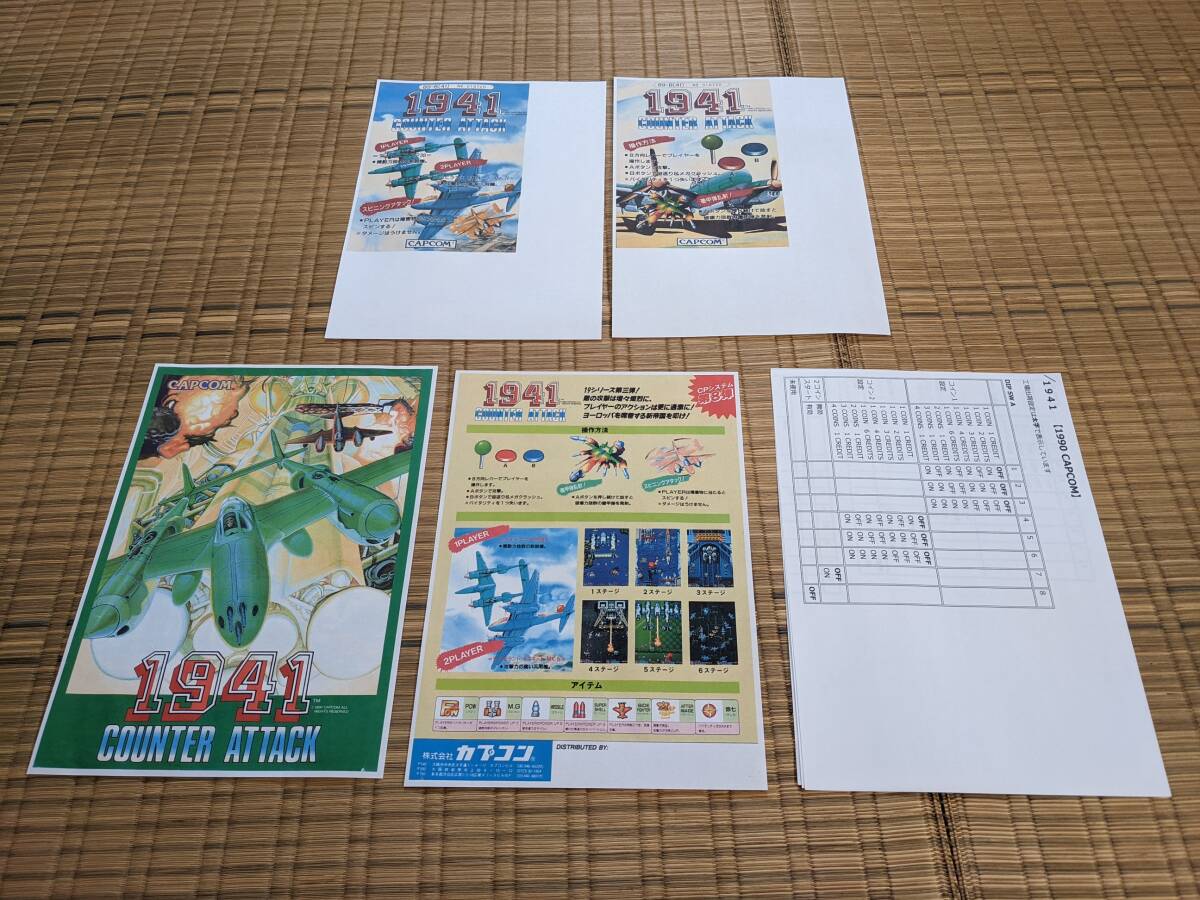 アーケード基板 カプコン チキチキボーイズ(国内版),1941(海外 アーケード基板 カプコン チキチキボーイズ(国内版),1941(海外