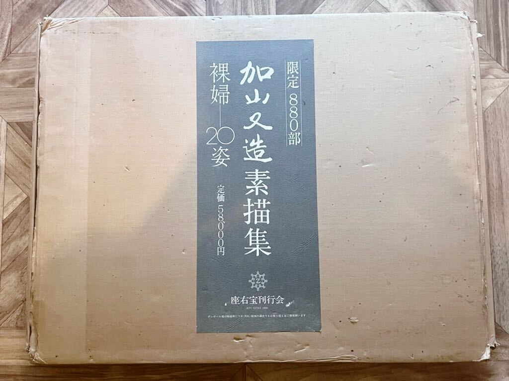 加山又造素描集 : 裸婦20姿　限定880部