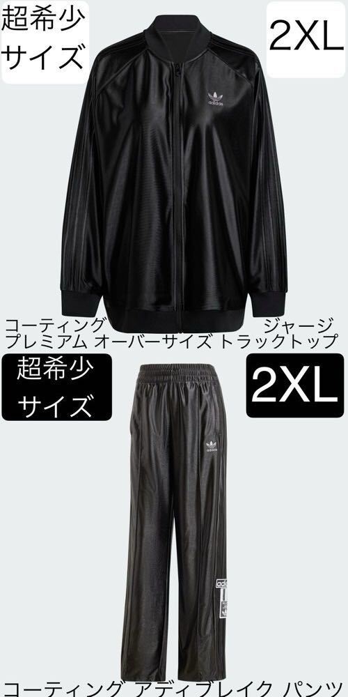 定番人気! 即決/上下2XL国内正規品/完売adidas Originals新品アディ アディダス