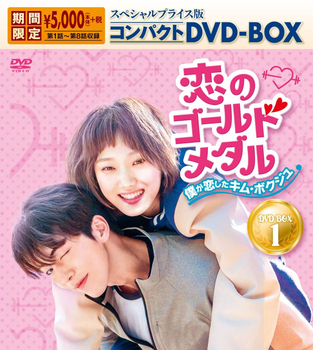 【中古】恋のゴールドメダル~僕が恋したキム・ボクジュ~ スペシャルプライス版コンパクトDVD-BOX1<期間限定>