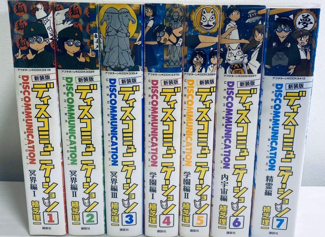 ディスコミュニケーション 新装版 コミック 1-7巻セット (KC
