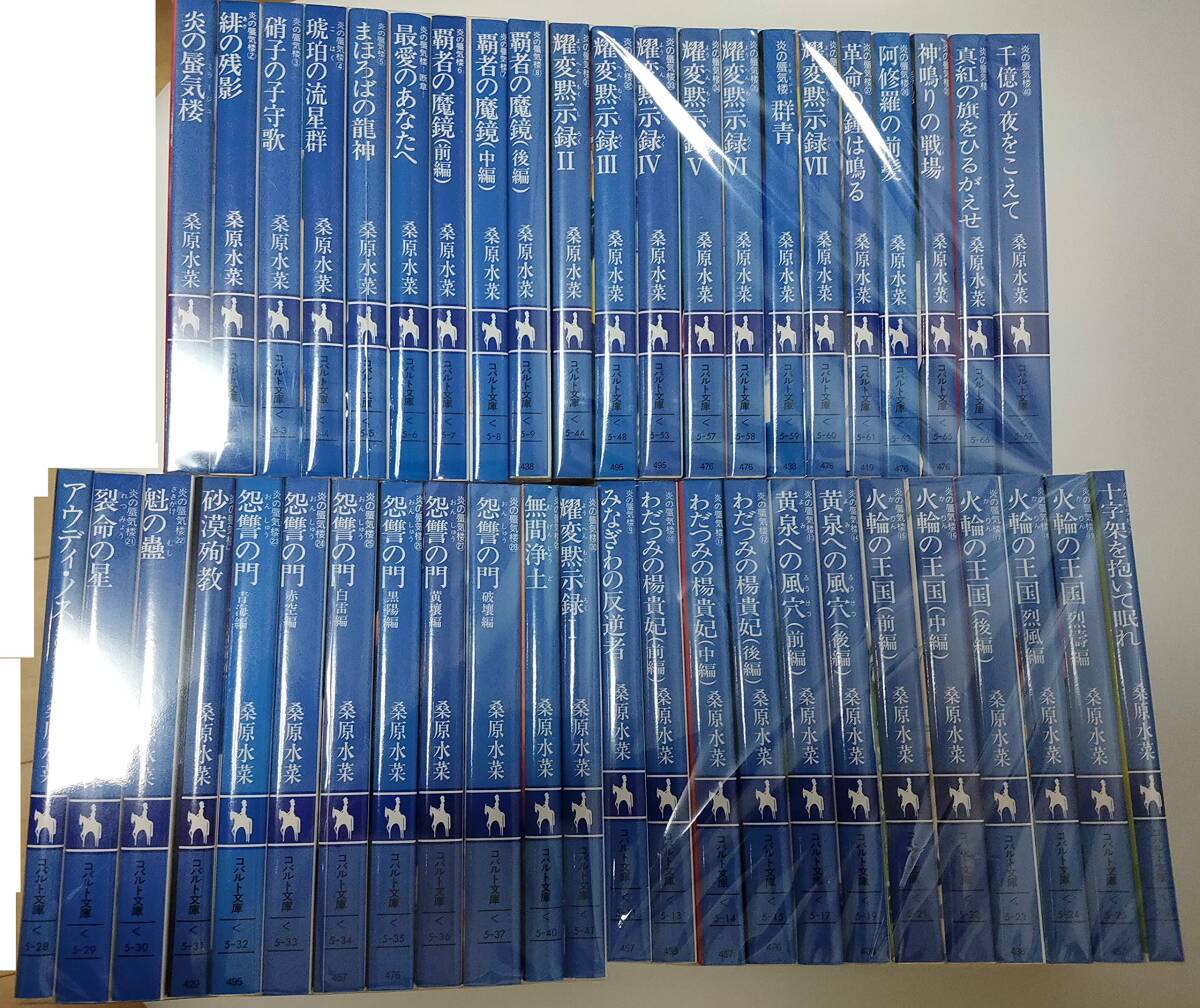 即納！最大半額！ 【中古】炎の蜃気楼 文庫 (コバルト文庫) 全40巻完結セット 文学・小説