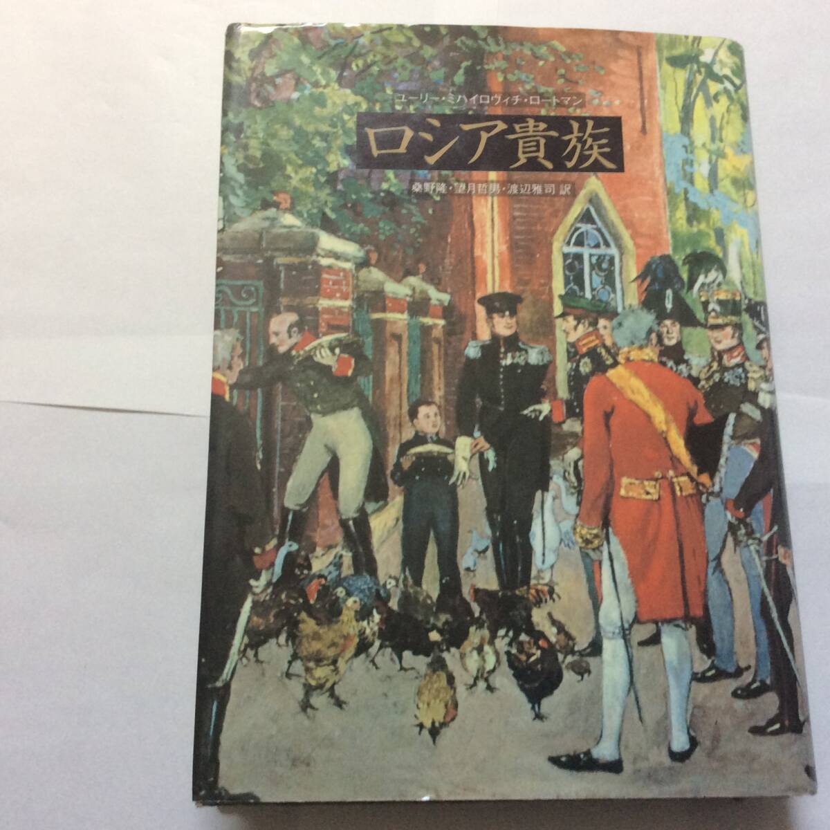 中古】 ロマン・ロラン全集 (42) 書簡 10