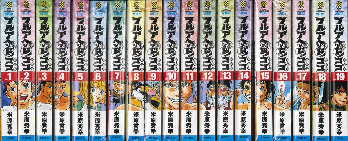フルアヘッド!ココ コミック 全19巻完結セット (新装版) (少年チャンピオン・コミックス)