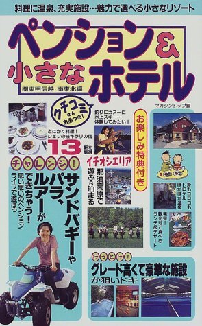 【中古】ペンション&小さなホテル 関東甲信越・南東北編