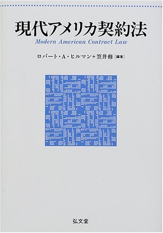 中古】現代アメリカ契約法 その他