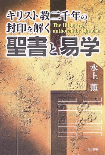 海外限定スパイク販売 Yahoo!オークション キリスト教二千年の封印を解く 聖書と易学 - 人文+社会