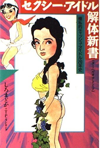 【中古】セクシー・アイドル解体新書