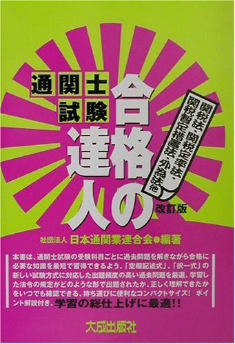 中古】通関士試験合格の達人 (関税法・関税定率法・関税暫定措置 中古】通関士試験合格の達人 (関税法・関税定率法・関税暫定措置