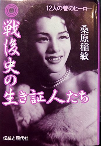中古】戦後史の生き証人たち―12人の巷のヒーロー (1982年) 漫画