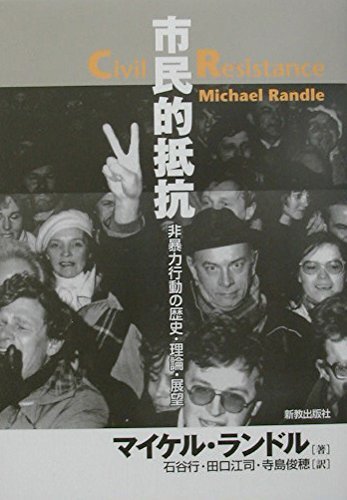 【中古】市民的抵抗: 非暴力行動の歴史・理論・展望