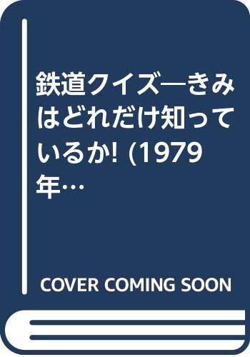 鉄道クイズ―きみはどれだけ知っているか! (1979年) (ナガオカ 鉄道クイズ―きみはどれだけ知っているか! (1979年) (ナガオカ