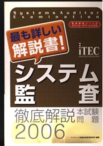 人気便利グッズ 中古】徹底解説システム監査本試験問題 2006 その他