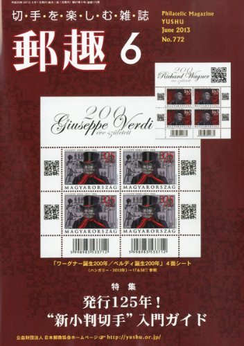 郵趣 2013年 06月号 [雑誌]