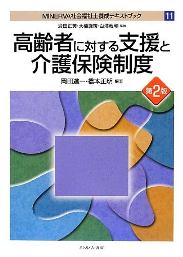 クラシック 中古】高齢者に対する支援と介護保険制度 第2版 (MINERVA社会福祉士 手帳・カレンダー
