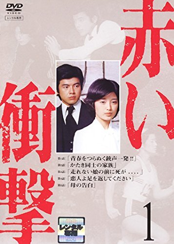Amazon.co.jp: 赤い衝撃 全7巻セット DVD※同梱12枚迄OK！4a-1004