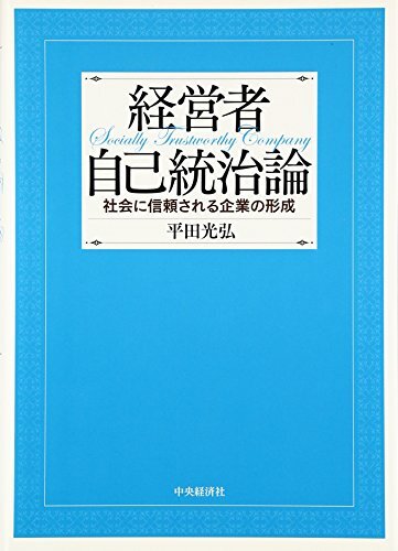 【中古】経営者自己統治論: 社会に信頼される企業の形成