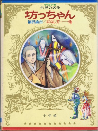 安い割引 中古】少年少女世界の名作〈48〉日本編 漫画・コミック (昭和50年) 4 その他