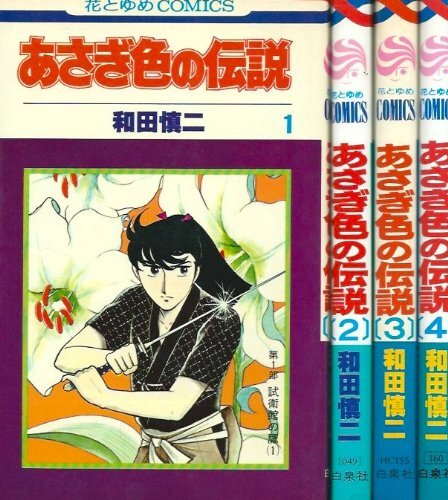 中古】あさぎ色の伝説 全4巻完結セット ((花とゆめCOMICS