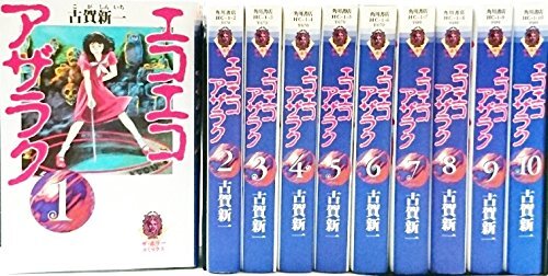 【新品、本物、当店在庫だから安心】 中古】エコエコアザラク 全10巻完結セット【コミック (文庫版) その他