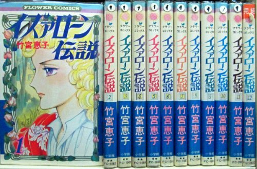 【中古】イズァローン伝説 全12巻完結セット (フラワーコミックス) [マーケットプレイス コミックセット]