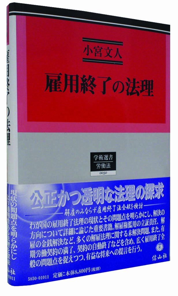【中古】雇用終了の法理 (学術選書 50)