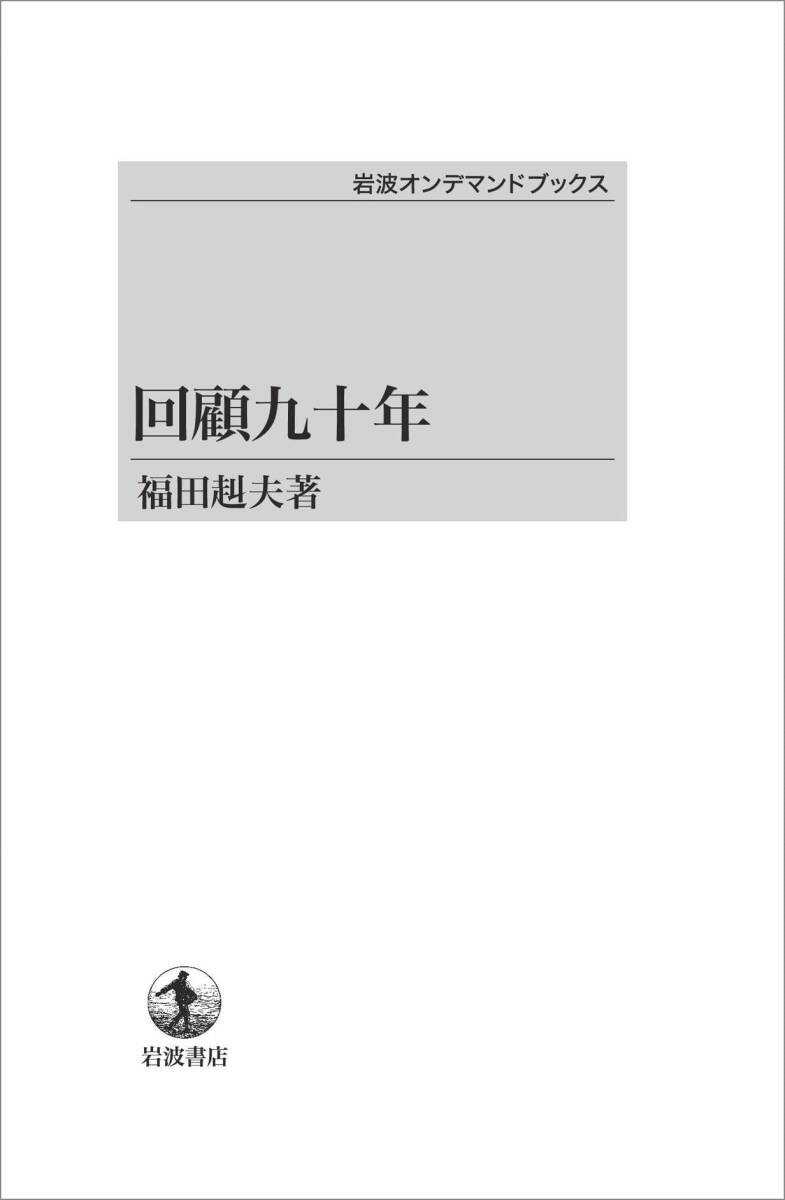 【中古】回顧九十年