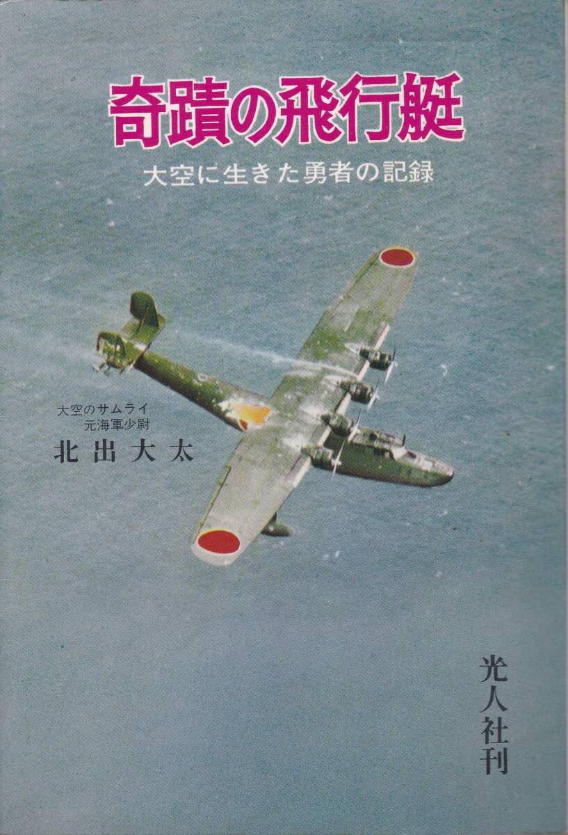 【中古】奇蹟の飛行艇 新装版: 大空に生きた勇者の記録