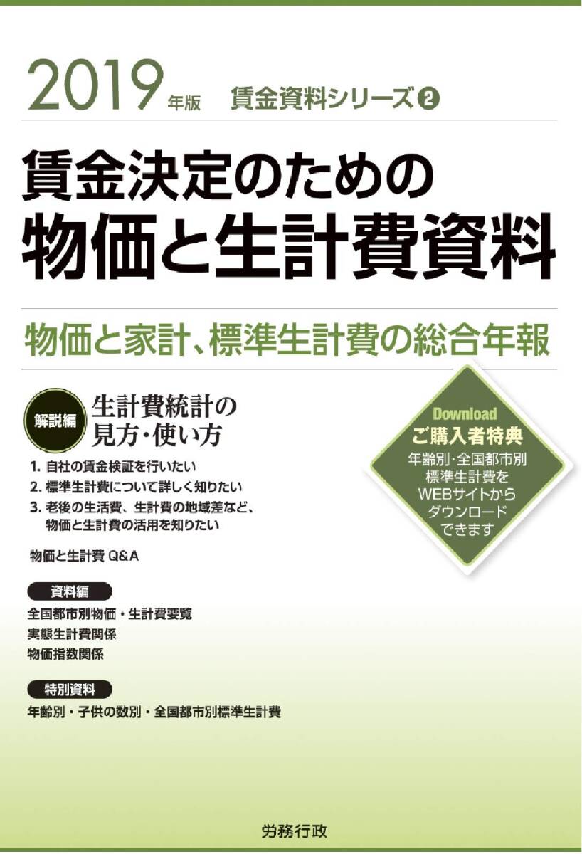【中古】2019年版 賃金決定のための物価と生計費資料 (賃金資料シリーズ2)_画像1